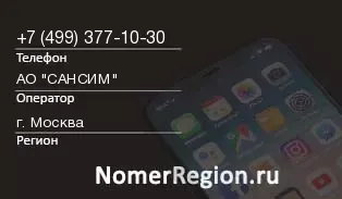 Кто звонил с 4993771030 - регион и оператор